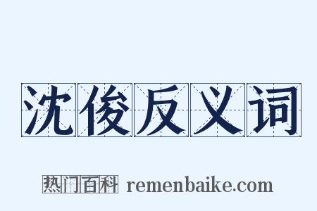 沈俊反义词是什么意思的图片